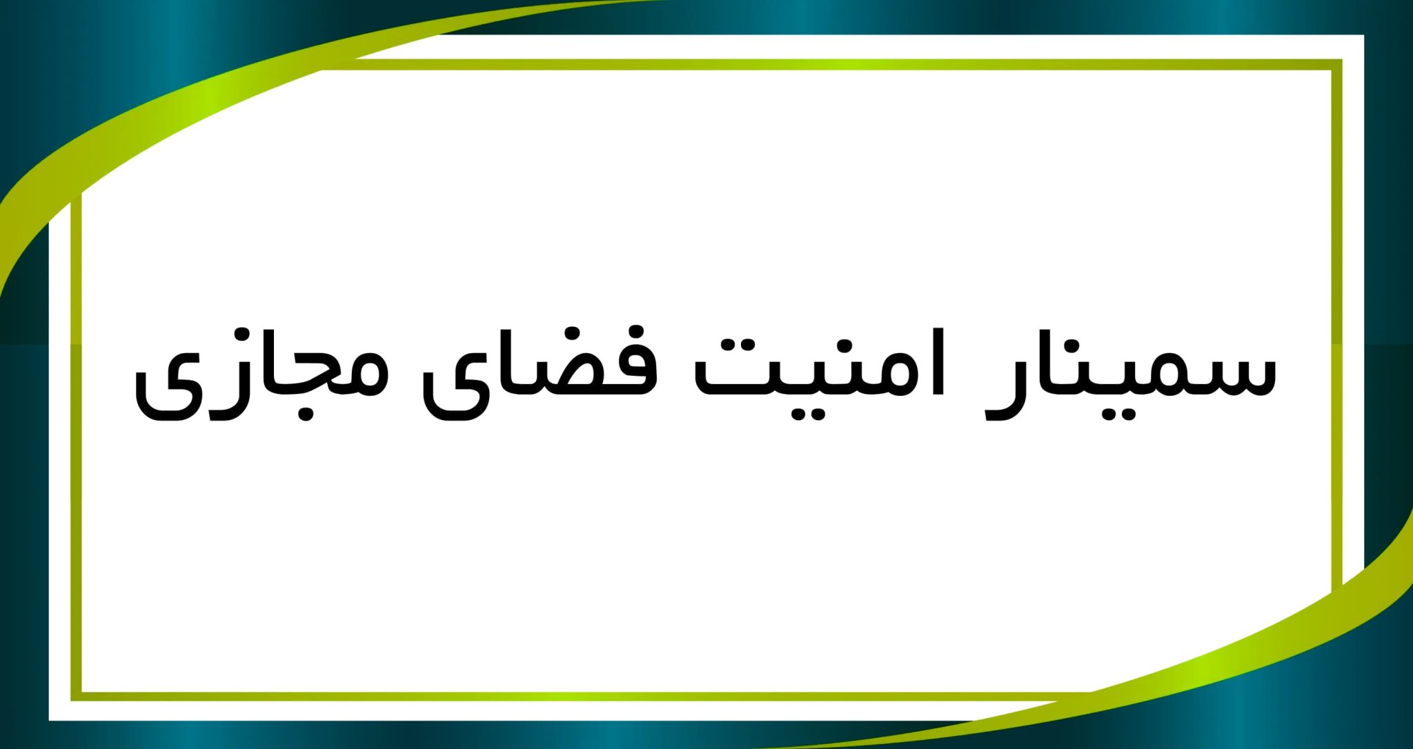 سمینار امنیت فضای مجازی