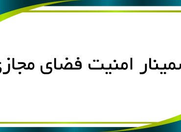 سمینار امنیت فضای مجازی