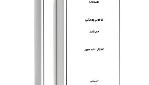 از خوب به عالی